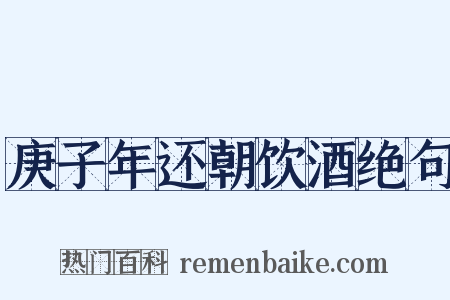 庚子年还朝饮酒绝句是什么意思的图片